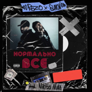 ดาวน์โหลดและฟังเพลง Нормально всё (Explicit) พร้อมเนื้อเพลงจาก Rezo