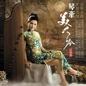 收聽段銀瑩的情深海更深歌詞歌曲