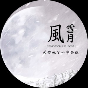 风雪月的專輯為你做了十年的飯