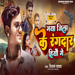 收聽Shivam Yadav的Gaya Jila Ke Rangdar Hiau Ge歌詞歌曲
