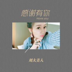 收聽劉大美人的感謝有你歌詞歌曲