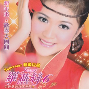 Dengarkan lagu 新春好預兆 nyanyian 罗燕丝 dengan lirik