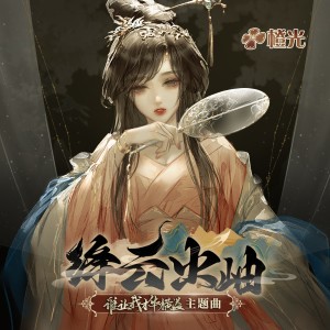 收聽橙光音樂的絳雲出岫-橙光《誰讓我才華橫溢》主題曲和聲伴奏 (其他)歌詞歌曲
