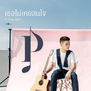 ดาวน์โหลดและฟังเพลง เธอไม่เคยสนใจ พร้อมเนื้อเพลงจาก P-Peerapat
