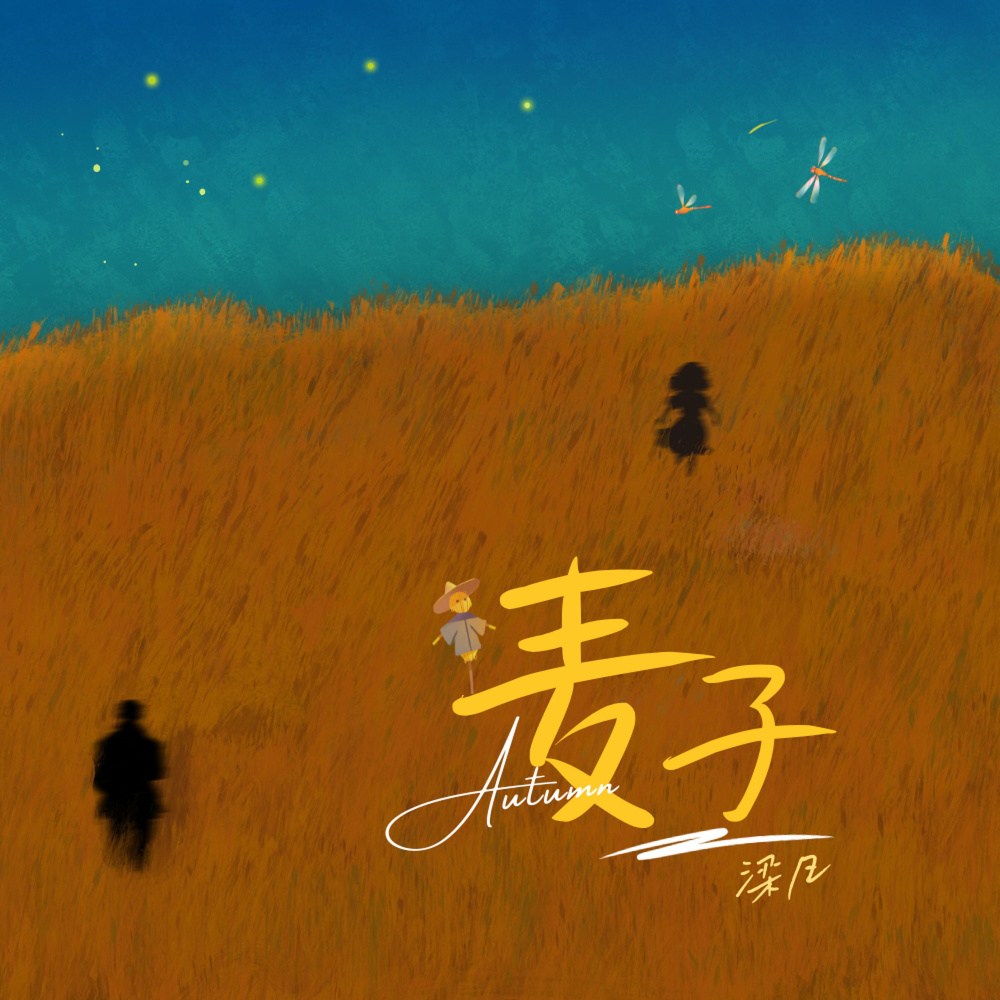 麦子 (伴奏)