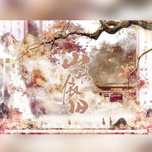 Album 山行依旧 from xw寻安