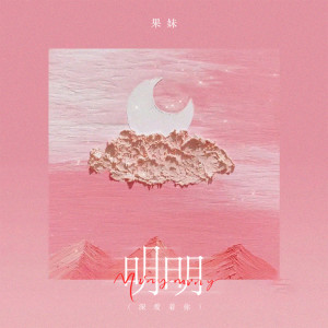 Listen to 明明 song with lyrics from 果妹