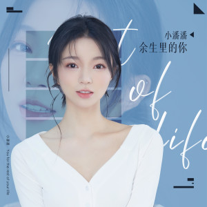Dengarkan lagu 余生里的你 nyanyian 小潘潘 dengan lirik