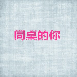 Listen to 同桌的你 song with lyrics from 吴克群