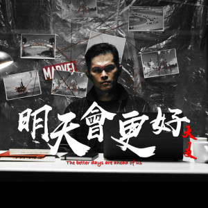 收聽Dwagie的明天會更好歌詞歌曲