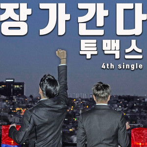 Dengarkan 장가간다 lagu dari 투맥스 dengan lirik