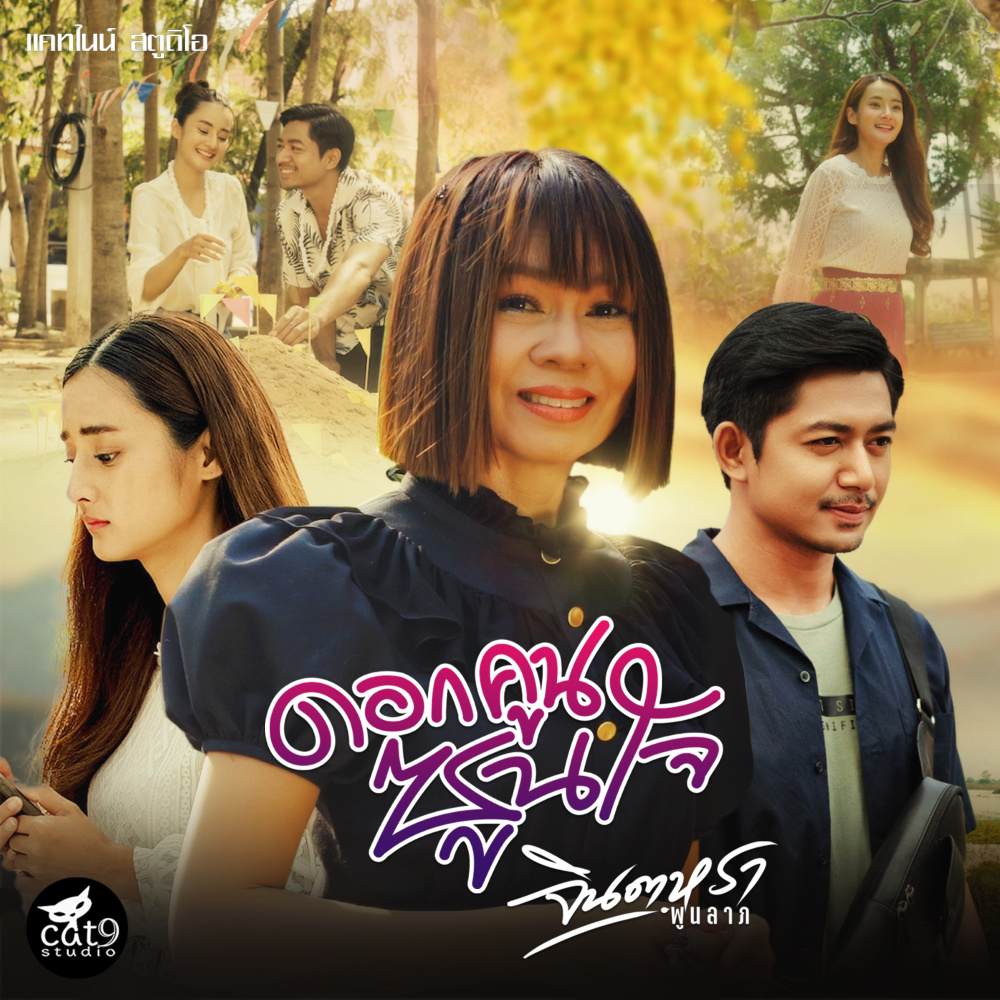 ดอกคูนซูนใจ