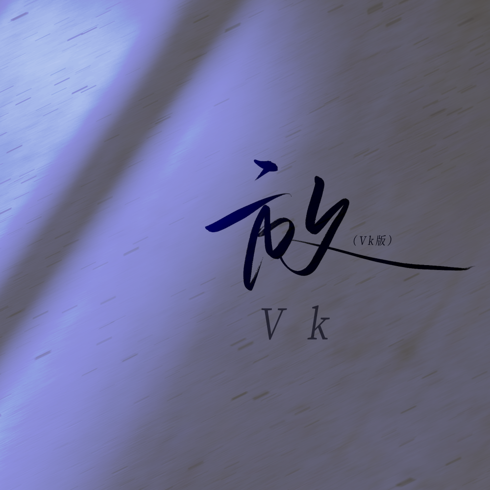 放 (Vk版伴奏)