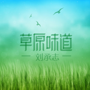 收聽劉承志的家鄉的風采歌詞歌曲