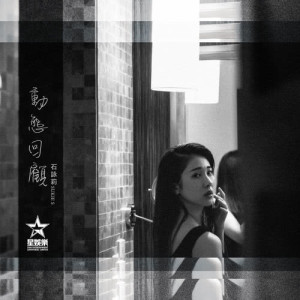 Album Dong Tai Hui Gu oleh 石咏莉