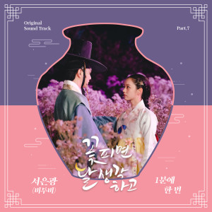 Album 꽃 피면 달 생각하고 OST Part 7 from 서은광