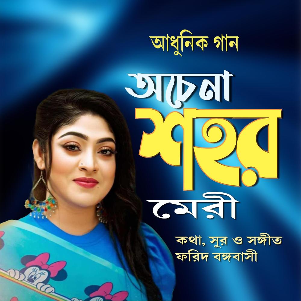 অচেনা শহর (feat. মেরী)