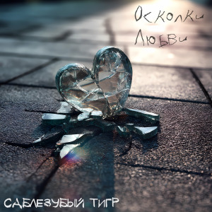 Listen to Осколки любви song with lyrics from Саблезубый Тигр