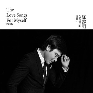 Listen to 我们的爱情并不苦 song with lyrics from 陈黎明
