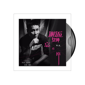 Listen to 邂逅女神忘不掉 song with lyrics from W.K.