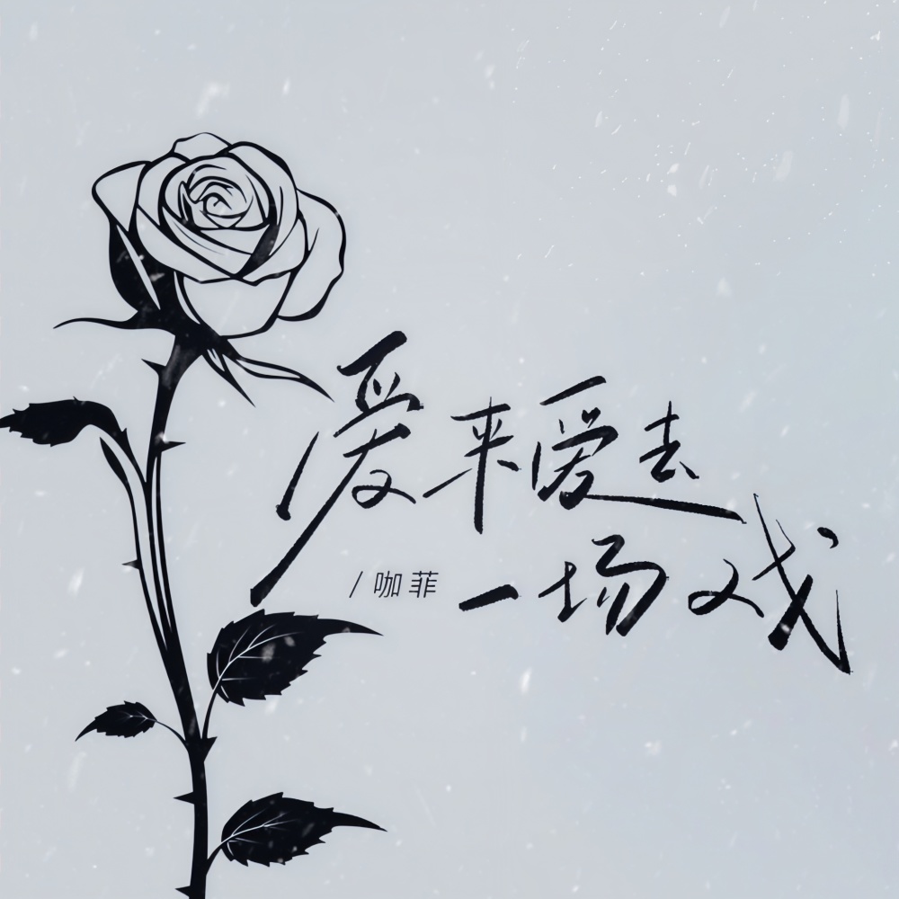 爱来爱去一场戏 (伴奏)