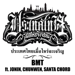 Dengarkan lagu ประเทศไทยเมื่อไหร่จะเจริญ nyanyian BMT dengan lirik