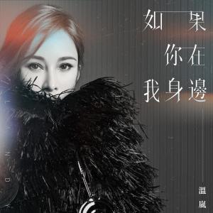 收听温岚的如果你在我身边 (伴奏)歌词歌曲