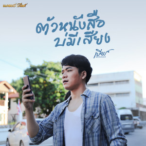 ดาวน์โหลดและฟังเพลง ตัวหนังสือบ่มีเสียง พร้อมเนื้อเพลงจาก เบียร์ พร้อมพงษ์