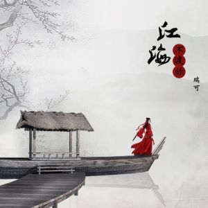 收听瑞可的江海不渡你歌词歌曲