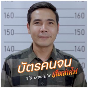 ดาวน์โหลดและฟังเพลง บัตรคนจน พร้อมเนื้อเพลงจาก ปีโป้ เสือเล่นไฟ