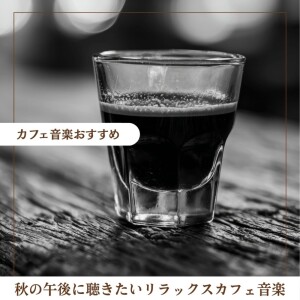 Relaxing Cafe Music: Sounds for an Autumn Afternoon dari カフェ音楽おすすめ