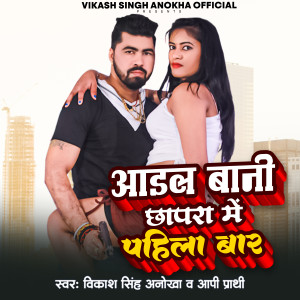 ดาวน์โหลดและฟังเพลง Aail Bani Chhapra Me Pahila Bar (Bhojpuri) พร้อมเนื้อเพลงจาก Vikash Singh Anokha