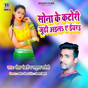 Listen to Sona Ke Katori Juthi Ail Ye Iyarau song with lyrics from Bhola Bhandari