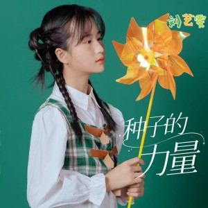 Album 种子的力量 from 刘艺雯