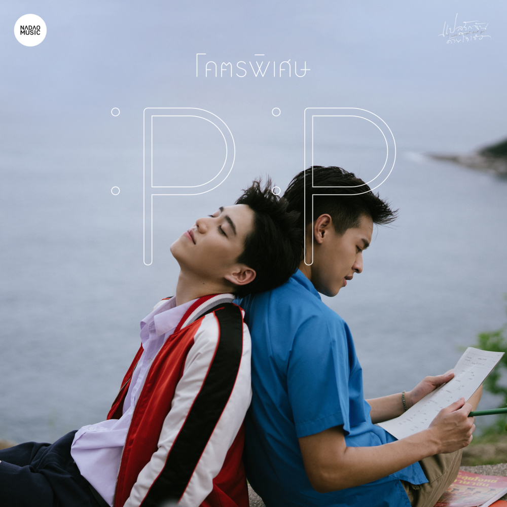 โคตรพิเศษ (OST. แปลรักฉันด้วยใจเธอ) (From แปลรักฉันด้วยใจเธอ)