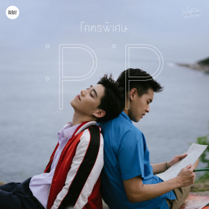 อัลบัม โคตรพิเศษ (From แปลรักฉันด้วยใจเธอ) ศิลปิน PP Krit