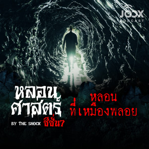 ดาวน์โหลดและฟังเพลง หลอนที่เหมืองพลอย [EP.57] พร้อมเนื้อเพลงจาก The Shock