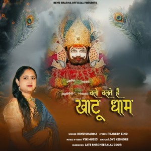 收聽Renu Sharma的Chalo Chalte Hain Khatu Dhaam歌詞歌曲