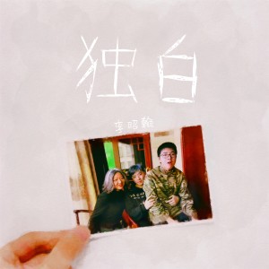 ดาวน์โหลดและฟังเพลง 獨白 (完整版) พร้อมเนื้อเพลงจาก 李昭翰
