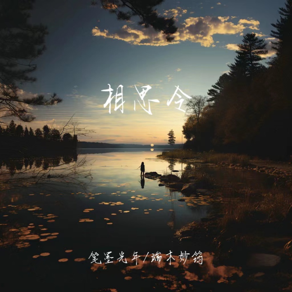 相思令