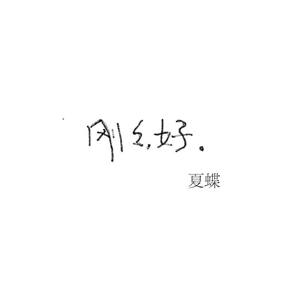 刚刚好 (伴奏)