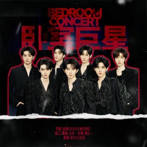收听小优的卧室巨星 (cover: 时代少年团) (完整版)歌词歌曲