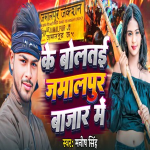 Manish Singh的专辑Ke Bolte Jamalpur Bazar Me