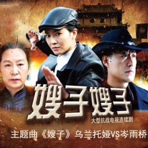 收听乌兰托娅的嫂子 (大型电视连续剧《嫂子 嫂子》主题曲)歌词歌曲