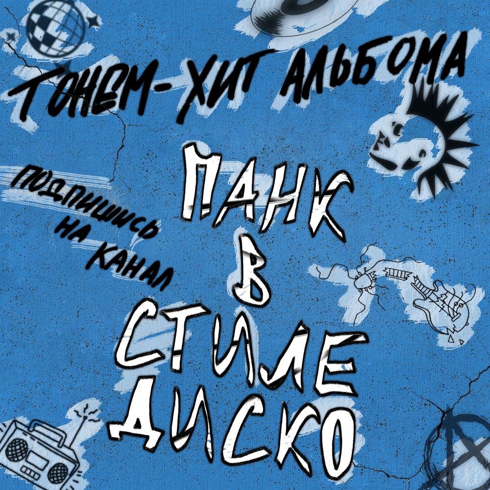 Тонем (Explicit)