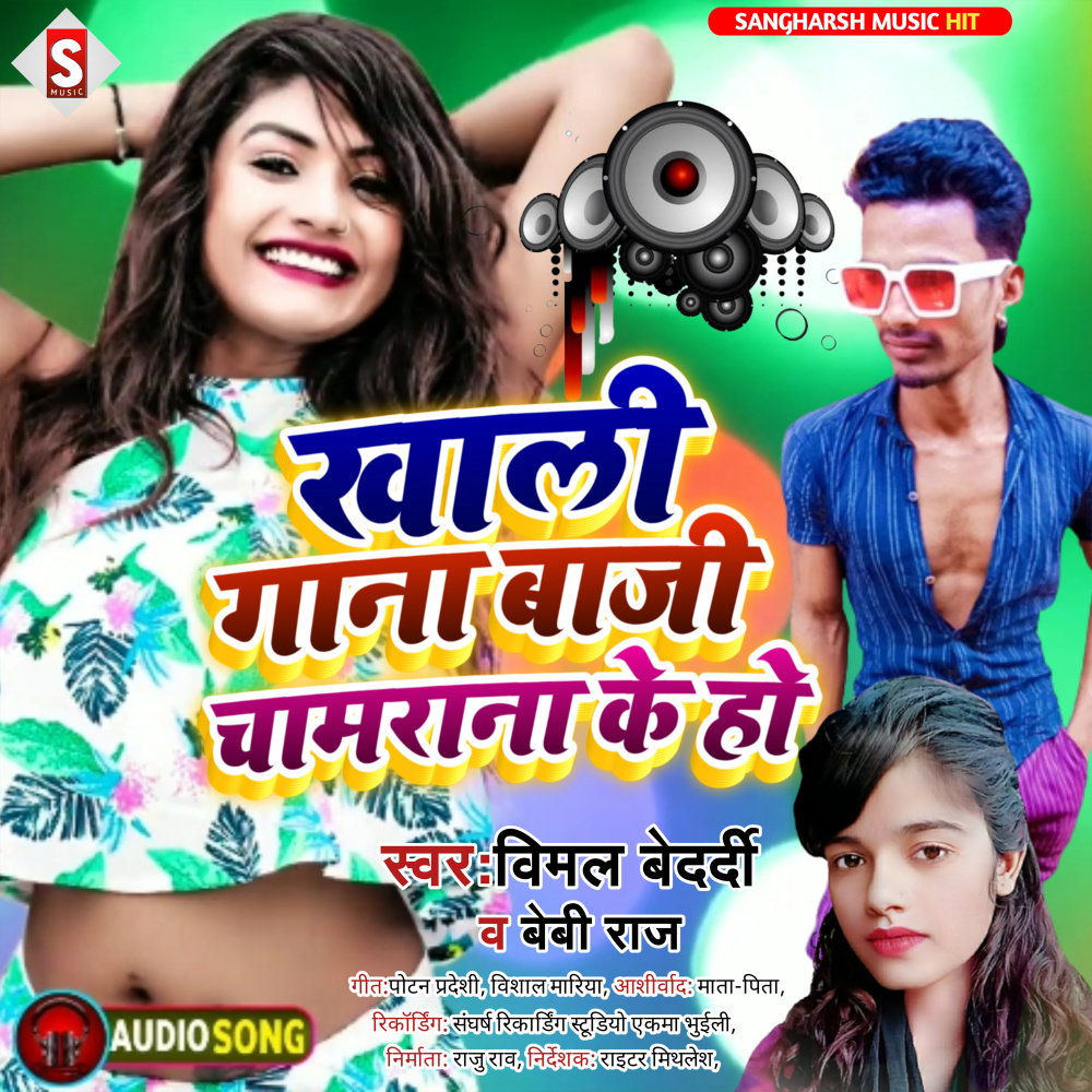 Khali Gana Baji Chamarana Ke Ho (Bhojpuri)