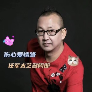 Listen to 爱情的路 (完整版) song with lyrics from 任军太