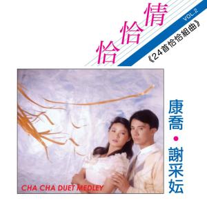 Listen to 康定情歌 / 白雲下的牧歌 / 站在高崗上 / 多看一眼 (修復版) song with lyrics from 康乔