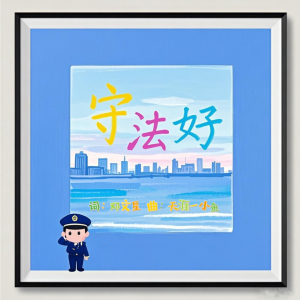 Listen to 守法好 (完整版) song with lyrics from 天涯一小鱼
