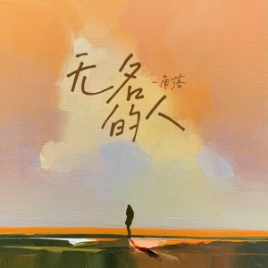 Listen to 无名的人    （抖音月光版） (cover: 豆包/livegood) (完整版) song with lyrics from 角洛